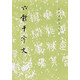六體千字文/歷代碑帖法書(shū)選