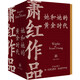蕭紅作品：她和她的黃金時(shí)代（蕭紅創(chuàng)作生涯九十周年精美函盒紀(jì)念版全四冊(cè)）呼蘭河傳+生死場(chǎng)+商市街+馬伯樂