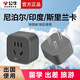 公牛印度標(biāo)轉(zhuǎn)換插頭插座電源轉(zhuǎn)換器小南非轉(zhuǎn)化接頭斯里蘭卡尼泊爾旅游出國使用 印度/尼泊爾/斯里蘭卡轉(zhuǎn)國標(biāo)905S