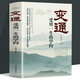 變通 受用一生的學(xué)問(wèn) 善于變通.成大事者的生存與競爭哲學(xué) 為人處世之道 企業(yè)管理員工培訓積極心態(tài)書(shū)籍