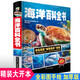 海洋百科全書 硬殼精裝本 關(guān)于揭秘海底世界動(dòng)物的少兒童課外圖書籍自然科學(xué)6-8-10-12歲小學(xué)生基礎(chǔ)百科知識(shí)青少年海洋海底趣味科普讀物