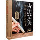 古法艾灸：寒濕一去消百?。ǖ诙妫h竹）（南京）  