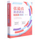 【新華書(shū)店】張道真英語(yǔ)語(yǔ)法(第3版精華版)