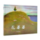 《花婆婆》清華附小推薦的經(jīng)典繪本！美國圖書獎作品！【3-6歲】