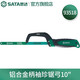 世達(dá)（SATA）鋁合金柄袖珍小型鋸弓 93518 93518