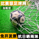 舒奈斯（SONICE）足球加粗球網(wǎng)標(biāo)準(zhǔn)十一人制比賽球門網(wǎng)龍門架足球球網(wǎng) 七人制6MM(兩只裝)專業(yè)加粗型
