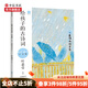 包郵 給孩子系列 6-9歲 葉嘉瑩 等著(zhù) 經(jīng)典的華文作品 閱讀和理解 全方位提升孩子的語(yǔ)文能力 中信書(shū)店 給孩子的古詩(shī)詞 注音版 一蓑煙雨任平生