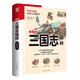 三國(guó)志精粹（軟精裝）甄選《三國(guó)志》中經(jīng)典篇章，通俗化注釋，近百幅精美手繪插圖