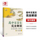 曲一線(xiàn) 高中文言文完全解讀 高一~高三全一冊 53高考語(yǔ)文專(zhuān)項2025版五三