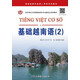 基礎越南語(yǔ)（2）/亞非語(yǔ)言文學(xué)國家級特色專(zhuān)業(yè)建設點(diǎn)系列教材