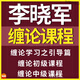 李曉軍交易進(jìn)階錄系列教學(xué)課程  三階全套 纏中說(shuō)禪纏論視頻教程
