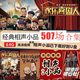 相聲小品全場(chǎng)德云社趙本山視頻u優(yōu)盤(pán)手機(jī)車載看戲機(jī)507場(chǎng)MP4網(wǎng)盤(pán) 優(yōu)盤(pán) 64-相聲小品合集507場(chǎng)