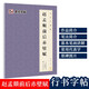 趙孟頫前后赤壁賦 墨點(diǎn)字帖毛筆字帖書法字譜集·趙孟頫前后赤壁賦