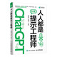 ChatGPT高效提問(wèn)教程 人人都是提示工程師 AIGC時(shí)代應學(xué)習的生存技能?。ó惒綀D書(shū)出品） deepseek教程