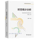 時空統(tǒng)計分析：陸地表層系統(tǒng)研究的實踐工具（普通高等院校地理學系列教材）