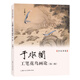 名家講稿——于非闇工筆花鳥(niǎo)畫論（第三版）