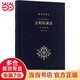 文明的滴定：東西方的科學(xué)與社會(科學(xué)史譯叢)