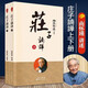 【正版包郵】南懷瑾(新版)：莊子諵譁  莊子釋義解讀研究書 中國道家經(jīng)典著作