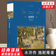 譯林：水滸傳 施耐庵 中國文學(xué)名著(zhù)小說(shuō)四大名著(zhù) 西游記紅樓夢(mèng) 中小學(xué)生課外閱讀書(shū)目 新華正版
