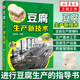 豆腐生產(chǎn)新技術(shù) 豆腐制作技術(shù)配方豆制品加工技術(shù) 豆腐生產(chǎn)工藝與配方大全