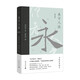 永字八法：書法藝術(shù)講義（增訂版）