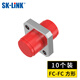 SK-LINK光纖耦合器 FC-FC方形單工法蘭盤(pán) 單模多模光纖跳線(xiàn)接頭適配器延長(cháng)對接頭SK-OHQ-FCFC 10個(gè)裝