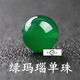戀聚天然綠瑪瑙散珠翡翠色玉髓單珠水晶手鏈串珠手工diy手串項(xiàng)鏈材料 14mm1顆
