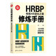 HRBP修煉手冊：傳統(tǒng)HR進化之路（新時代·管理新思維）