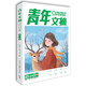 青年文摘第68卷（總第729-734期）冬季卷合訂本 青春勵志 文摘期刊