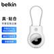 貝爾金（BELKIN）適用AirTag鑰匙扣 書(shū)包掛扣 airtags保護(hù)卡扣 追蹤器別扣 寵物定位防丟掛繩扣 防摔殼 MSC009白色