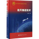 航天推進(jìn)技術(shù) 中國(guó)宇航出版社 譚永華 編 書(shū)籍 圖書(shū)