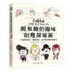 超有趣的貓咪創(chuàng)意簡(jiǎn)筆畫(huà)（一本超神奇的、萌翻你的、畫(huà)不夠的貓咪繪畫(huà)書(shū)！）