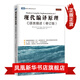現(xiàn)代編譯原理 C語言描述 修訂版 與龍書齊名的虎書 自己動手構(gòu)造編譯器 麻省理工教材 新華書店正版