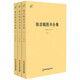 張志聰醫(yī)書合集（套裝全三冊）