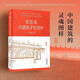 梁思成古建筑手繪賞析(精) 中國建筑的靈魂圖樣 梁思成實地測量并手繪的古建筑圖 世界史 美洲史 正版書籍