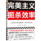 完美主義扼殺效率（工作的目標(biāo)是成果，而不是完美！33個(gè)完美主義思維誤區(qū)！日本上班族人手一本）