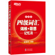 備考2025年12月 新東方英語(yǔ)四級(jí)詞匯書 正序便攜版 詞根+聯(lián)想記憶法 大學(xué)4級(jí)單詞書 cet4核心考試英語(yǔ)四級(jí)口袋書 俞敏洪新東方寶書紅書