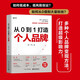 從0到1 打造個人品牌