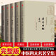 中醫(yī)四大名著原著全套正版全集無(wú)刪減版注音版 黃帝內(nèi)經(jīng)傷寒論金匱要略溫病條辨經(jīng)典中醫(yī)學(xué)名著全注音全注全譯 白話版中醫(yī)四大經(jīng)典書(shū)籍 醫(yī)學(xué)名著 中醫(yī)四大名著5冊(cè)