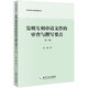 發(fā)明專利申請文件的審查與撰寫要點（第二版）