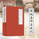脂硯齋重評(píng)石頭記 紅樓夢(mèng)脂硯齋 脂硯齋評(píng)紅樓夢(mèng) 脂硯齋評(píng)石頭記庚辰本 紅樓夢(mèng)脂硯齋批評(píng)本全評(píng)本 石頭記脂硯齋 甲戌本 上海三聯(lián)書(shū)店