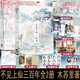 不見(jiàn)上仙三百年1+2完結篇 全兩冊 木蘇里著(zhù) 蕭復暄x烏行雪 雙男主古風(fēng)小說(shuō) 判官龕世某某同作者 暢銷(xiāo)書(shū)實(shí)體書(shū) 重慶新華書(shū)店正版包郵