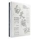 白天臨證，夜間讀書——方證辨證解傷寒（第2版） 2023年1月參考書 9787117339551人民衛(wèi)生出版社