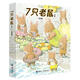 【官方直營(yíng)】7只老鼠系列 全4冊 巖村和朗七只老鼠學(xué)釣魚(yú)0-3-6歲幼兒童繪本故事書(shū)寶寶啟蒙繪本圖畫(huà)書(shū)幼兒園繪本早教書(shū)籍 7只老鼠全4冊
