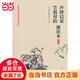 《聲律啟蒙·笠翁對韻誦讀本》（插圖版）