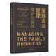 家族企業(yè)管理：理論與實(shí)踐