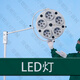 LED手術立式無影燈移動式美容醫(yī)院寵物口腔冷光吊式手術照明燈 立式燈（LED光源）