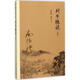 列子臆說(shuō)(中冊)中冊 復旦大學(xué)出版社 南懷瑾 著(zhù)述 著(zhù) 新華正版書(shū)籍包郵