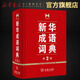 新華成語詞典第二版適用 第2版 商務(wù)印書館正版 中小學生常用多功能新華成語大詞典 漢語成語大詞典辭典 成語詞典
