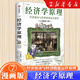 經(jīng)濟(jì)學(xué)原理 漫畫版 1+2+3+4+5+6+7 冊(cè) 單本 套裝 可選 經(jīng)濟(jì)學(xué)十大原理 經(jīng)濟(jì)學(xué)入門首選 經(jīng)濟(jì)學(xué)經(jīng)典著作 哈佛大學(xué)經(jīng)濟(jì)學(xué)教授格里高利·曼昆官方授權(quán) 經(jīng)濟(jì)學(xué)原理漫畫版7——經(jīng)濟(jì)波動(dòng)與經(jīng)濟(jì)政策